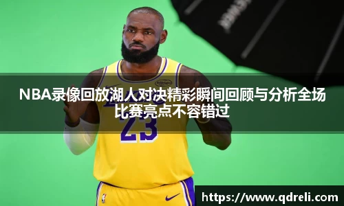 NBA录像回放湖人对决精彩瞬间回顾与分析全场比赛亮点不容错过