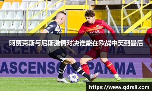 阿贾克斯与尼斯激情对决谁能在欧战中笑到最后